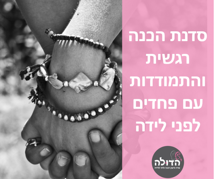 התמודדות עם פחדים לפני לידה